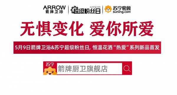箭牌居然搞大事，恒温花洒打响苏宁超级粉丝日