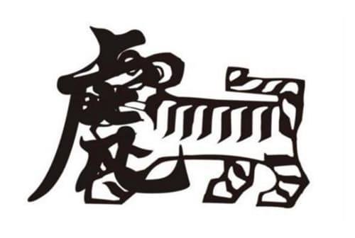 1962年属虎的是什么命