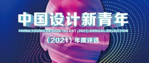 来广州追咖 | 欧神诺”字觉·雅空间”概念馆发布暨第三届中国设计新青年颁奖