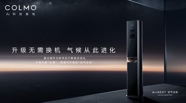 升级无需换机，空调行业破局之作COLMO