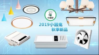 迎战2020，小器鬼照明全新产品战略全面布局！