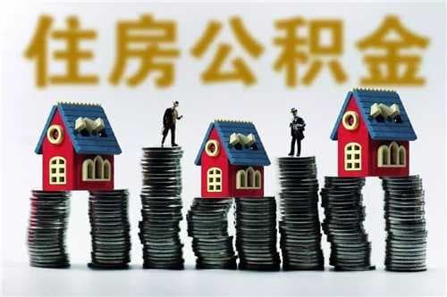 公积金必须满2万才能用吗