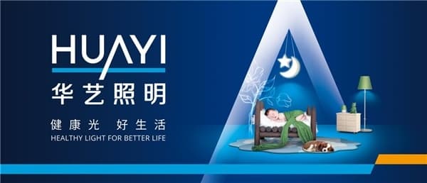 华艺灯饰“展品牌力量·树行业典范”