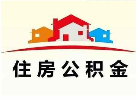 公积金满多久可以贷款买房