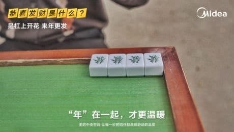 解锁“恭喜发财”的正确翻译，美的中央空调新春贺岁短片全网上线