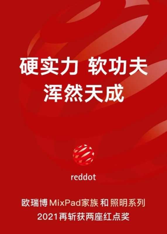 软硬皆强！欧瑞博再斩获两座红点设计奖！