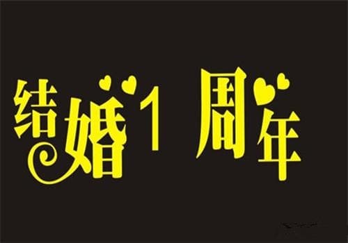 一周年纪念日语录