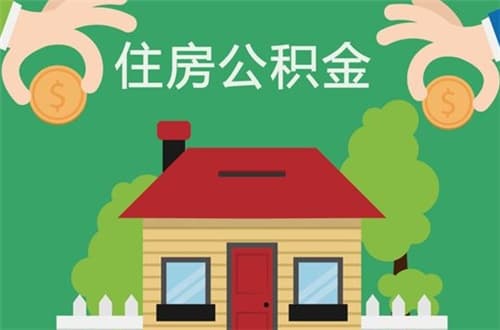 公积金贷款还款怎么还