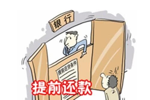 提前还清房贷需要什么手续