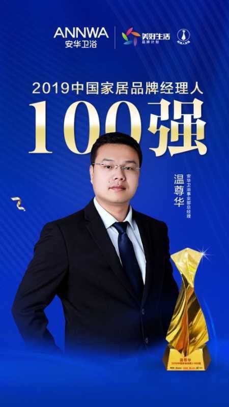 安华卫浴温尊华荣膺「2019中国家居品牌经理人100强」