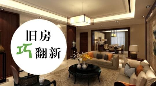 房屋翻新技巧有哪些