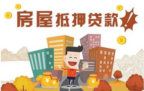 房屋抵押能贷多少年