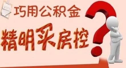内行买房不用公积金