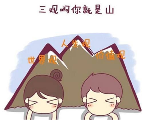 如何判断两人三观不合