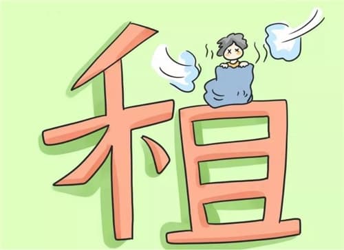 押一付三可以住几个月