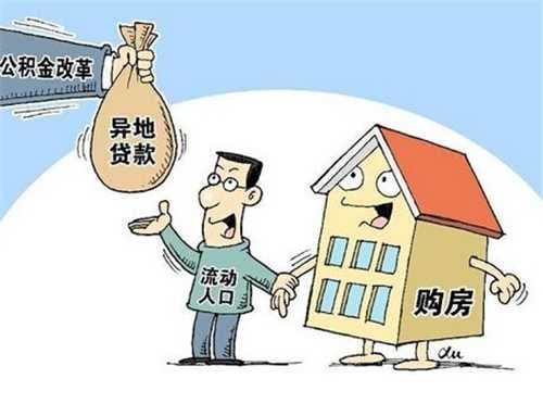 异地买房能不能提取住房公积金