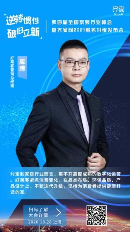 好莱客营销总经理库腾确认出席齐家网第四届全国家装行业峰会