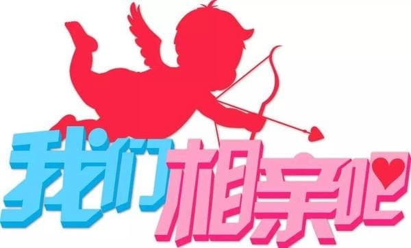 有没有回头找相亲男的