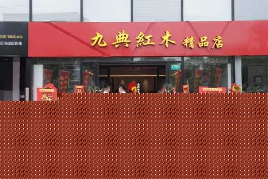 上海红木爱好者有福了！九典红木新店火热来袭~