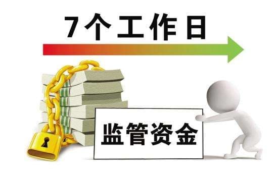资金监管会自动解冻吗