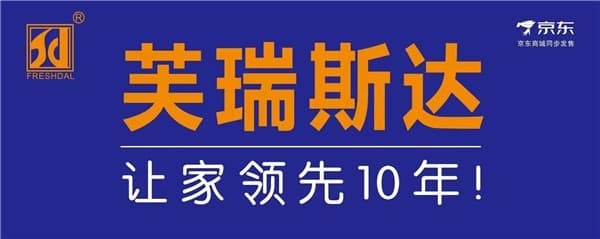 引领时尚,引导未来,芙瑞斯达,让家领先10年!