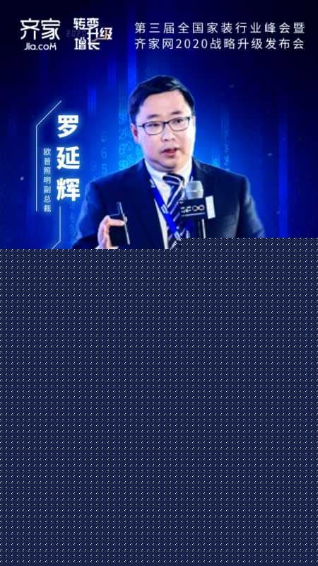欧普照明副总裁罗延辉确认出席齐家网第三届全国家装行业峰会