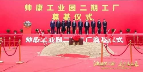 帅康举行工业园二期工厂奠基仪式