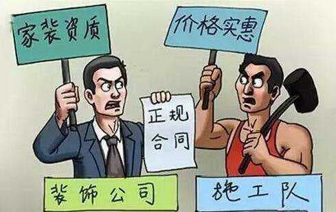 装修公司和施工队的区别