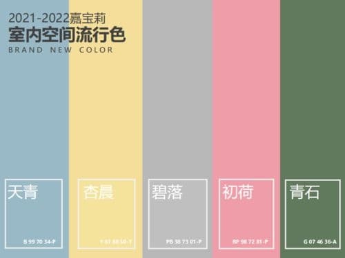 嘉宝莉2021-2022流行色发布，快让这些色彩填满你的家