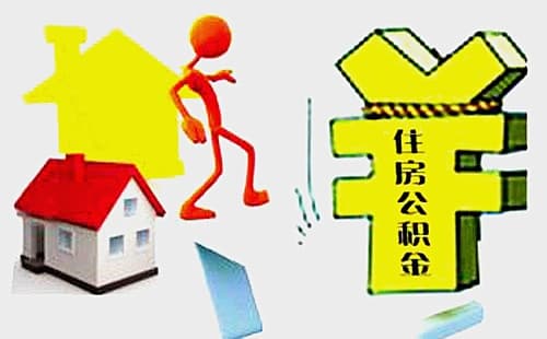 申请公积金贷款需要哪些资料