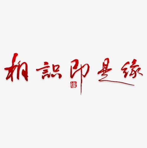 相识是缘分的经典语录