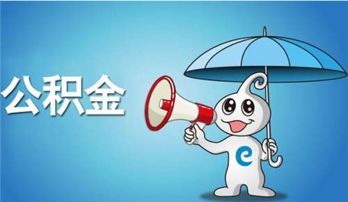 个人可以交住房公积金吗