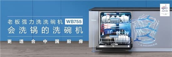 老板电器发布行业技术标准，携新品亮相中国洗碗机节