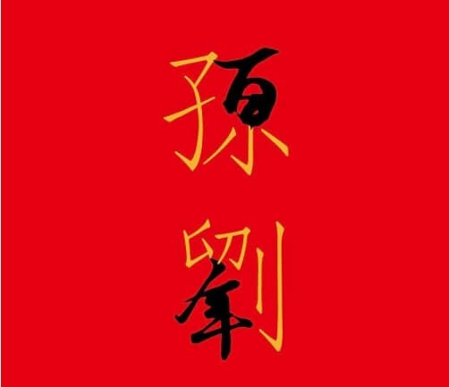 结婚红包祝福语应该怎么写