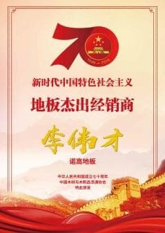 诺高出席2019世界木地板大会并获殊荣