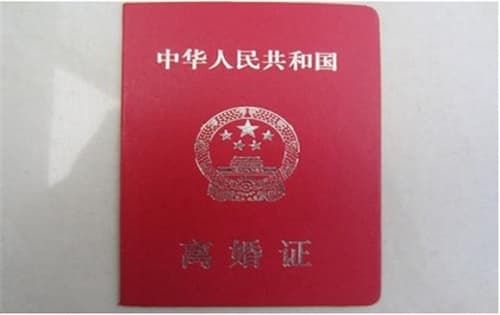 离婚非要户口本改已婚