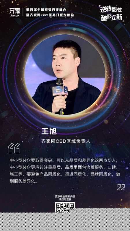 齐家网第四届峰会王旭:产业的持续发展是融合和寻求差异化的过程