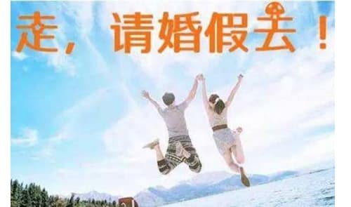 南京婚假多少天2021年新规定