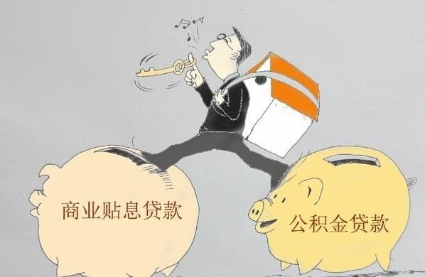 公积金贷款与商业贷款的区别