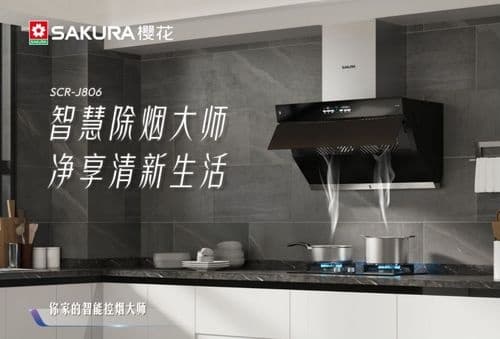 SAKURA樱花用品质助力幸福家居生活