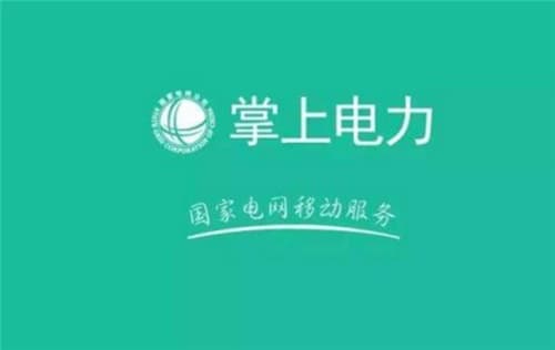 网上国网和掌上电力区别是什么