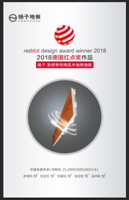 力斩殊荣！扬子地板侧滑锁扣荣获全球产品设计最高奖——德国“红点奖”(Red