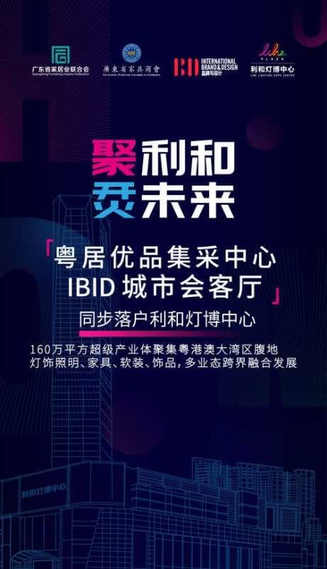 粤居优品集采中心&IBID城市会客厅落户利和灯博中心