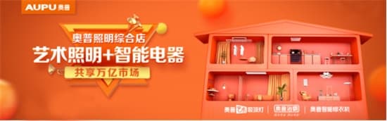 艺术照明财富新风口！奥普电器全面启动全国事业合伙人招募计划
