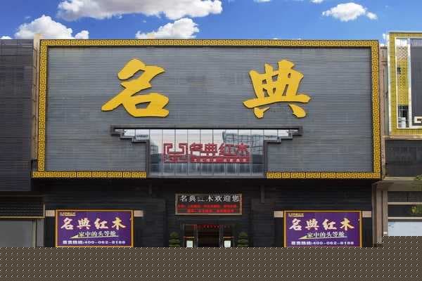 名典红木好物推荐：一款好沙发，惊艳一方天地