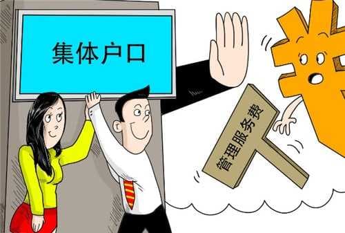 集体户口孩子落户