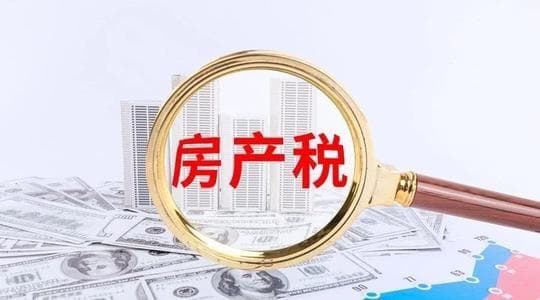 什么样的房子不用交房产税