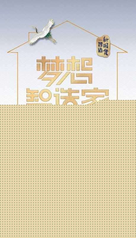 《梦想改造家》