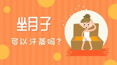 坐月子可以汗蒸吗