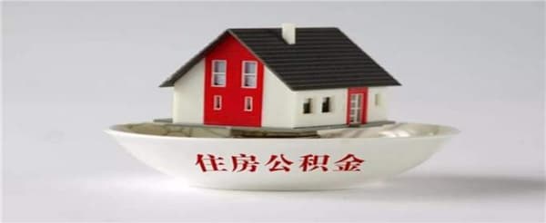 用住房公积金贷款买房有什么好处